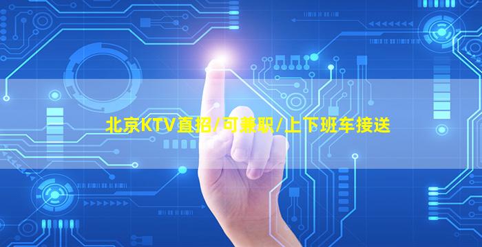 淮南KTV招聘